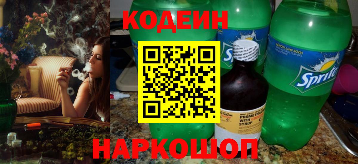 купить закладку  Вход с VPN  Каменск-Шахтинский  Кодеиновый сироп Lean Purple Drank  Codein напиток Lean (лин) 
